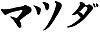 Japanese writing on my side pillars-mazda-japanese.jpg